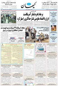 روزنامه کیهان - چهارشنبه ۲۹ بهمن ۱۳۹۹ 