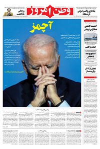 روزنامه وطن امروز - ۱۳۹۹ چهارشنبه ۲۹ بهمن 
