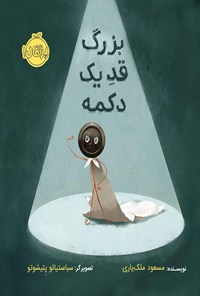 کتاب بزرگ، قد یک دکمه اثر مسعود ملک‌یاری