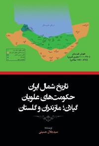 کتاب تاریخ شمال ایران اثر سیدجلال حسینی