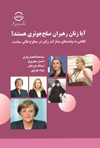 کتاب آیا زنان رهبران صلح جوتری هستند؟ اثر سیدعبدالمجید زواری