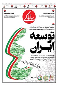 روزنامه روزنامه سازندگی ـ شماره ۸۷۷ ـ ۲۹ بهمن ۹۹ 