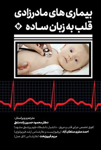 کتاب بیماری های مادرزادی قلب به زبان  ساده اثر کن هیدن