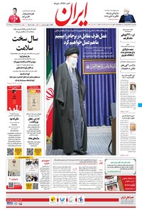 روزنامه ایران - ۳۰ بهمن ۱۳۹۹ 