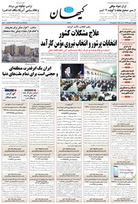 روزنامه کیهان - پنجشنبه ۳۰ بهمن ۱۳۹۹ 