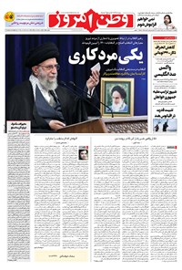 روزنامه وطن امروز - ۱۳۹۹ پنج شنبه ۳۰ بهمن 