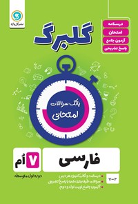 کتاب گلبرگ فارسی هفتم دوره اول متوسطه (بانک سوالات امتحانی) اثر محمد  مفتاحی