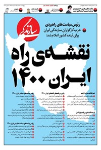 روزنامه روزنامه سازندگی ـ شماره ۸۷۸ ـ ۳۰ بهمن ۹۹ 