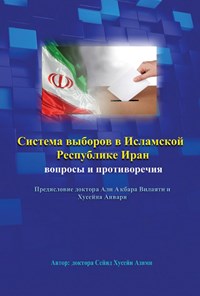 کتاب بررسی نظام انتخابات در ایران، مسئله‌ها و تضادها (به زبان روسی) اثر سید حامد  عظیمی