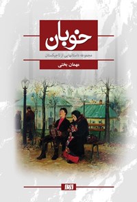 کتاب خوبان: مجموعه داستان‌هایی از تاجیکستان اثر مهمان  بختی