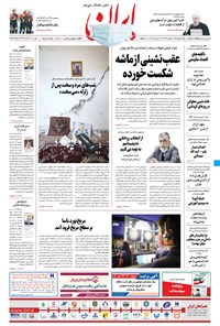روزنامه ایران - ۲ اسفند ۱۳۹۹ 