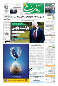روزنامه آرمان - ۱۳۹۹ شنبه ۲ اسفند 