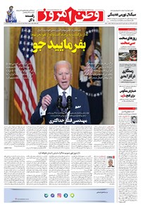 روزنامه وطن امروز - ۱۳۹۹ شنبه ۲ اسفند 
