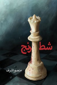 کتاب شطرنج اثر منصور اشرف