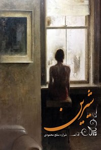 کتاب شیرین اثر شراره سلج محمودی