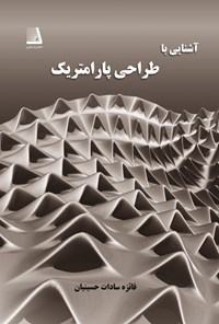 کتاب آشنایی با طراحی پارامتریک اثر فائزه سادات حسینیان