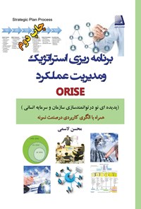 کتاب برنامه ریزی استراتژیک و مدیریت عملکرد ORISE اثر محسن لاسمی