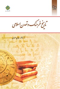 کتاب تاریخ فرهنگ و تمدن اسلامی اثر زهرا جان‌احمدی