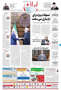 روزنامه ایران - ۳ اسفند ۱۳۹۹ 