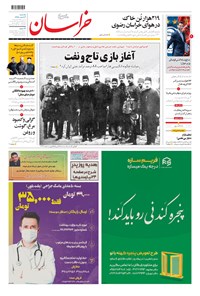 روزنامه خراسان - ۱۳۹۹ يکشنبه ۳ اسفند 