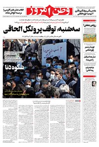 روزنامه وطن امروز - ۱۳۹۹ يکشنبه ۳ اسفند 