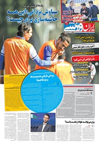 روزنامه ایران ورزشی - ۱۳۹۹ يکشنبه ۳ اسفند 