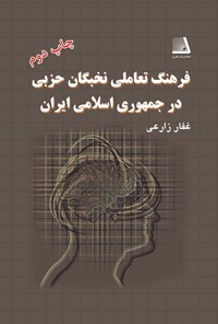 کتاب فرهنگ تعاملی نخبگان حزبی در جمهوری اسلامی ایران اثر غفار زارعی