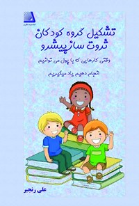 کتاب تشکیل گروه کودکان ثروت ساز پیشرو اثر علی رنجبر