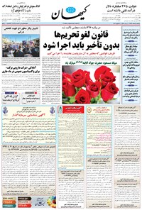 روزنامه کیهان - دوشنبه ۰۴ اسفند ۱۳۹۹ 