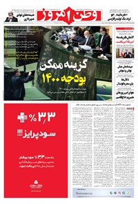روزنامه وطن امروز - ۱۳۹۹ دوشنبه ۴ اسفند 