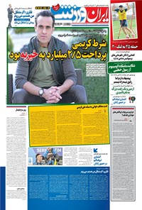 روزنامه ایران ورزشی - ۱۳۹۹ دوشنبه ۴ اسفند 