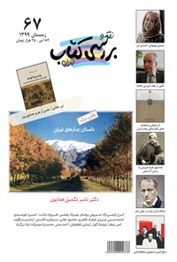 کتاب فصلنامه نقد و بررسی کتاب تهران ـ شماره ۶۷ ـ زمستان ۱۳۹۹ 