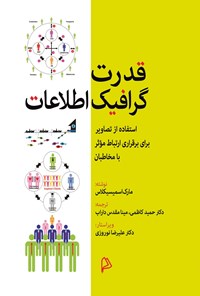 کتاب قدرت گرافیک اطلاعات اثر حمید کاظمی