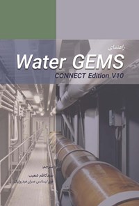 کتاب راهنمای Water GEMS اثر سیدکاظم شعیب
