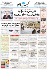 روزنامه کیهان - سه‌شنبه ۰۵ اسفند ۱۳۹۹ 