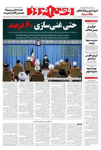 روزنامه وطن امروز - ۱۳۹۹ سه شنبه ۵ اسفند 