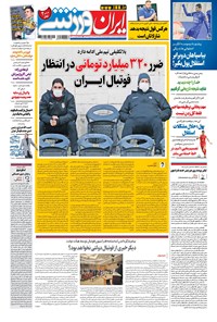 روزنامه ایران ورزشی - ۱۳۹۹ سه شنبه ۵ اسفند 
