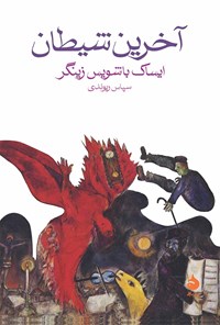 کتاب آخرین شیطان اثر ایساک باشویس زینگر