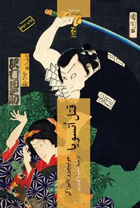 کتاب قتل اتسویا اثر جونیچیرو تانیزاکی
