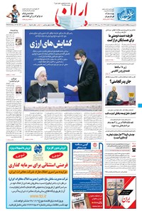 روزنامه ایران - ۶ اسفند ۱۳۹۹ 