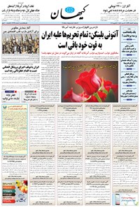 روزنامه کیهان - چهارشنبه ۰۶ اسفند ۱۳۹۹ 