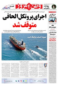 روزنامه وطن امروز - ۱۳۹۹ چهارشنبه ۶ اسفند 