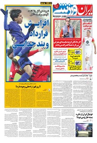 روزنامه ایران ورزشی - ۱۳۹۹ چهارشنبه ۶ اسفند 