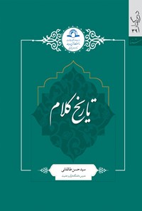 کتاب تاریخ کلام اثر سیدحسن طالقانی