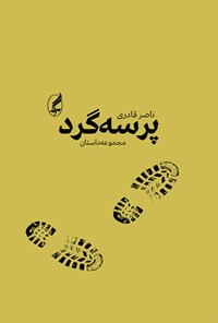 کتاب پرسه گرد اثر ناصر قادری