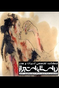  فصلنامه تخصصی ادبیات و هنر «داستان شیراز» ـ شماره ۱۴ ـ زمستان ۹۹ 