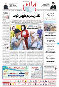 روزنامه ایران - ۹ اسفند ۱۳۹۹ 