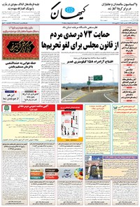 روزنامه کیهان - شنبه ۰۹ اسفند ۱۳۹۹ 