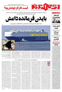 روزنامه وطن امروز - ۱۳۹۹ شنبه ۹ اسفند 