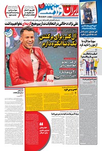 روزنامه ایران ورزشی - ۱۳۹۹ شنبه ۹ اسفند 